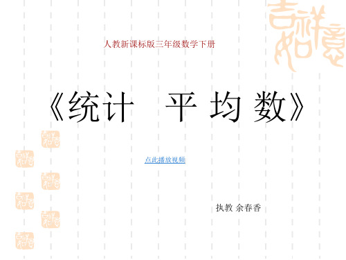 三年级数学下《统计_平均数》PPT课件
