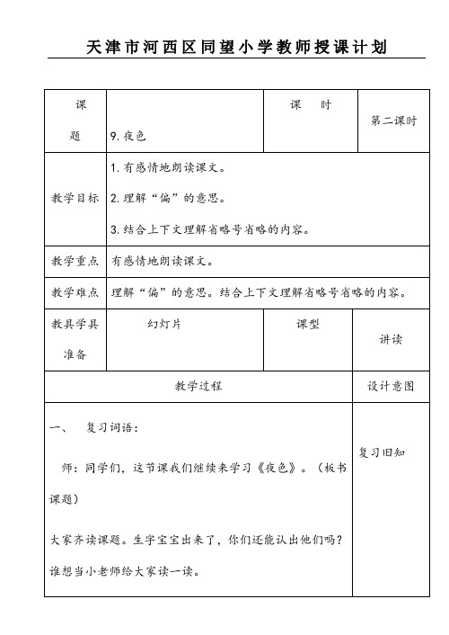 一年级下册语文教案-9.《夜色》(第二课时)｜人教部编版