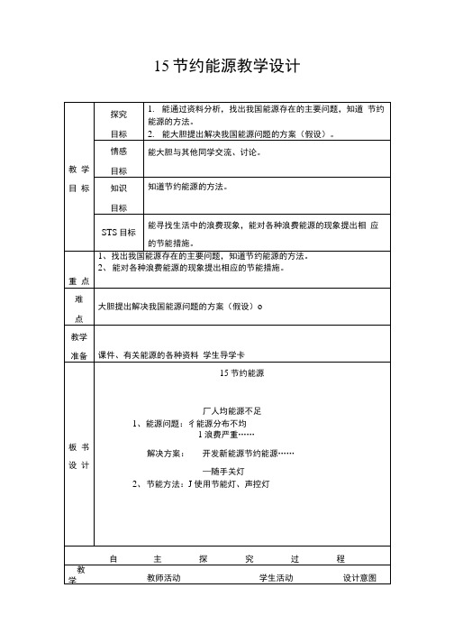 节约能源表格式教学设计.doc