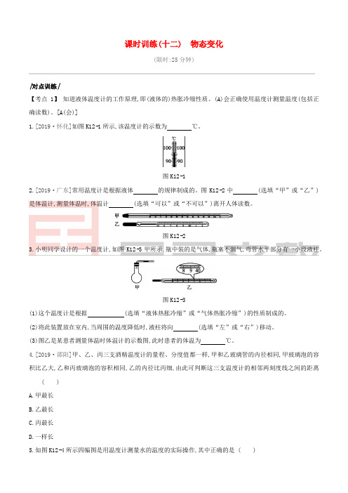 安徽专版2020中考物理复习方案第一篇教材梳理课时训练12物态变化试题