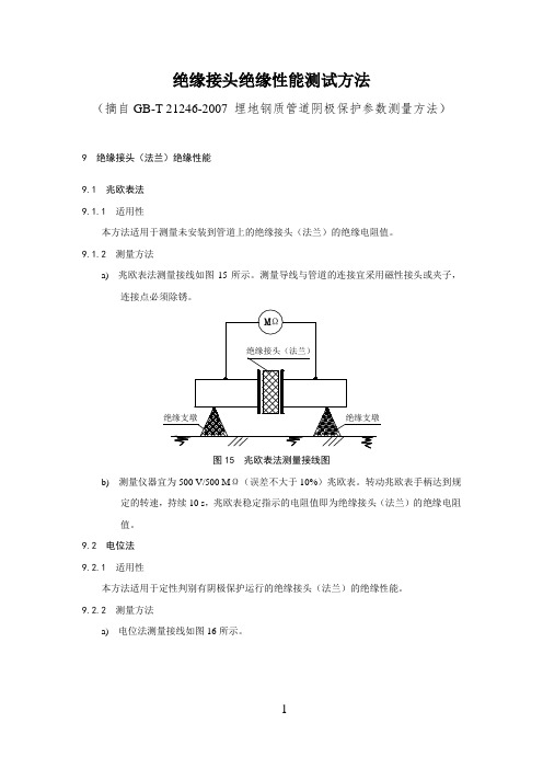 绝缘接头测试方法