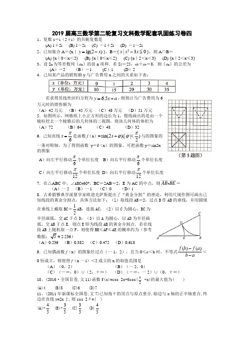 2019届高三数学第二轮复习文科数学配套巩固练习卷四含答案