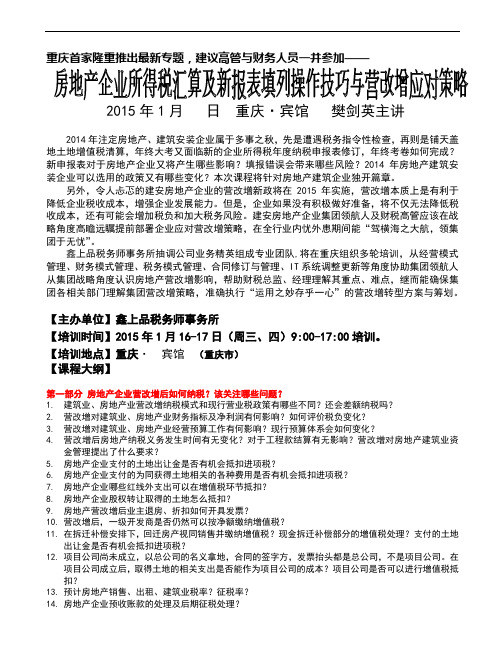 樊剑英-《房地产企业项目开发各阶段纳税实务与营改增策略应对》