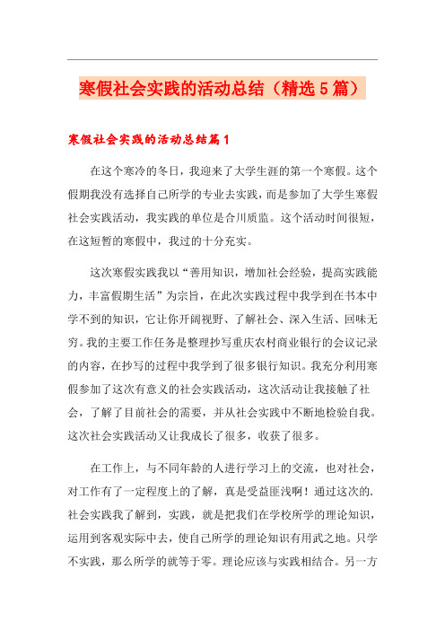 寒假社会实践的活动总结(精选5篇)