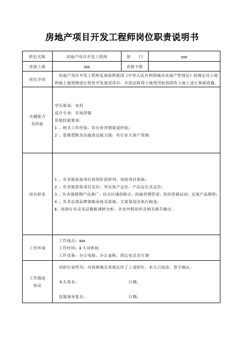 房地产项目开发工程师岗位职责说明书[精美打印版本]