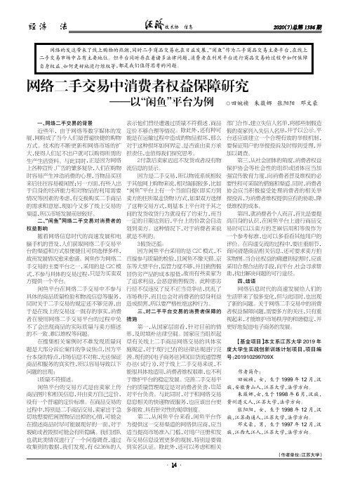 网络二手交易中消费者权益保障研究--以“闲鱼”平台为例