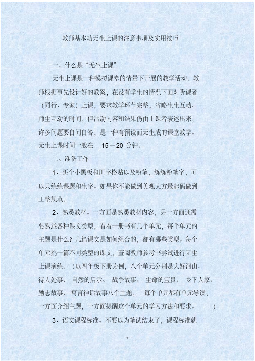 教师基本功无生上课的注意事项及实用技巧