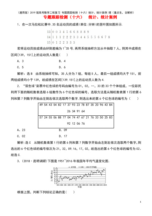 (通用版)2019版高考数学二轮复习 专题跟踪检测(十六)统计、统计案例 理(重点生,含解析)