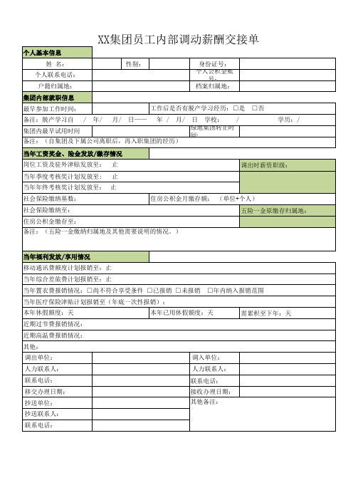 员工内部调动薪酬交接单(2021模板)