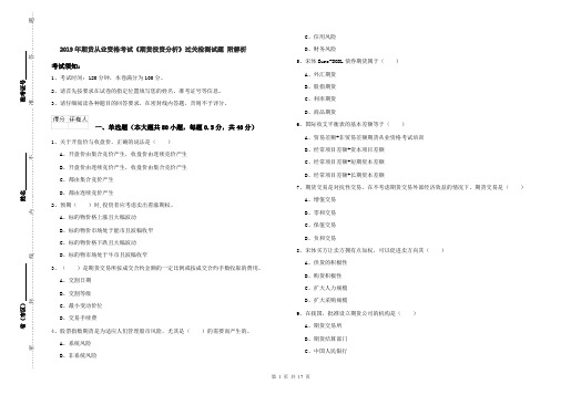 2019年期货从业资格考试《期货投资分析》过关检测试题 附解析