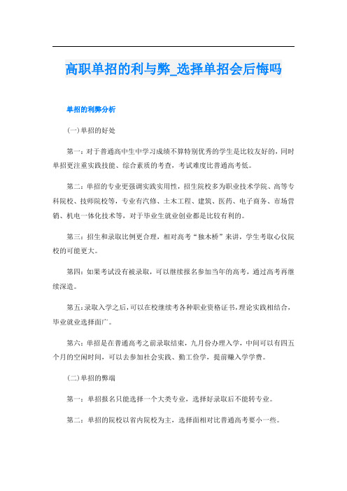 高职单招的利与弊_选择单招会后悔吗