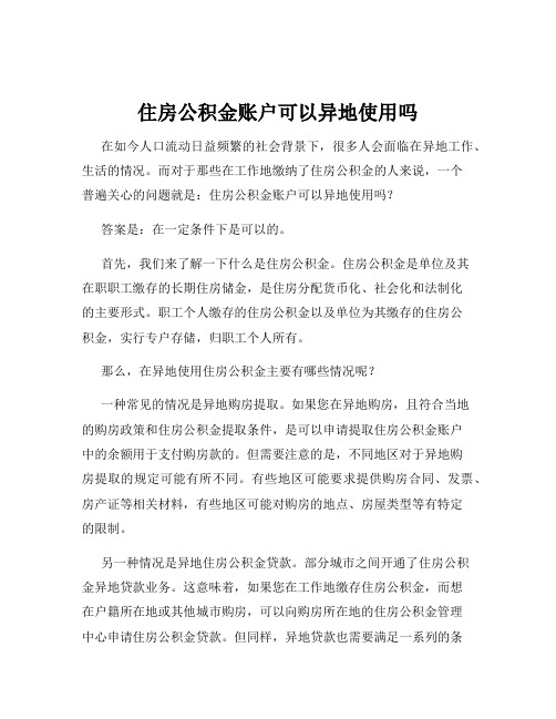 住房公积金账户可以异地使用吗