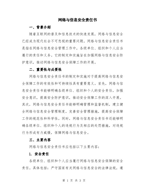 网络与信息安全责任书