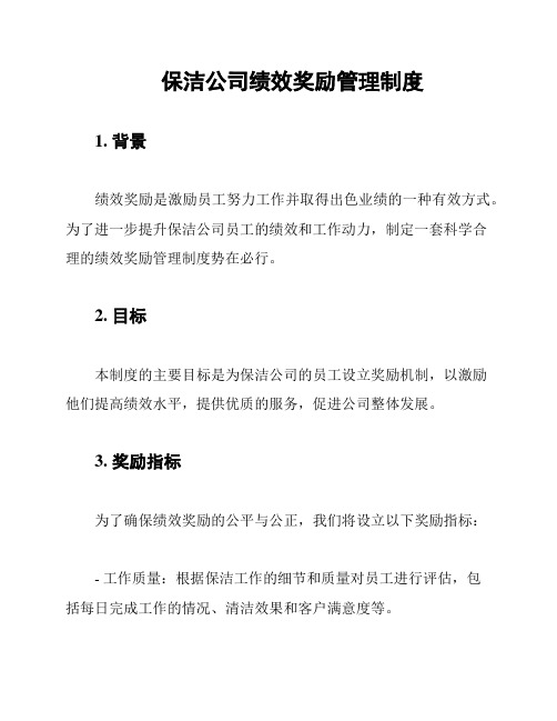 保洁公司绩效奖励管理制度