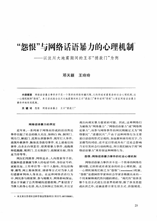 “怨恨”与网络话语暴力的心理机制——以汶川大地震期间的王石“捐款门”为例