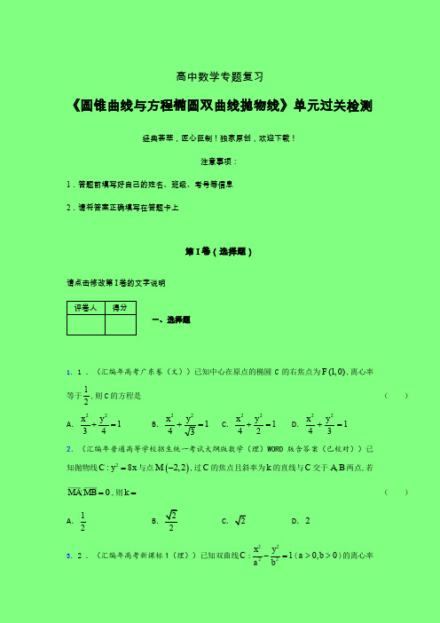 圆锥曲线与方程椭圆双曲线抛物线二轮复习专题练习(三)附答案人教版高中数学新高考指导