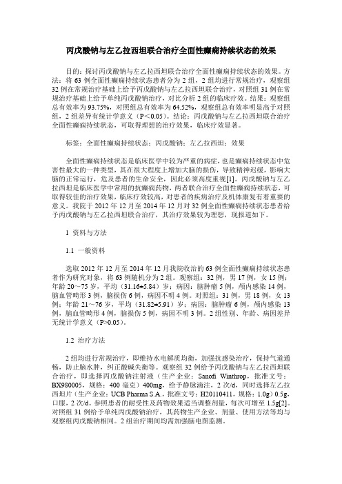 丙戊酸钠与左乙拉西坦联合治疗全面性癫痫持续状态的效果