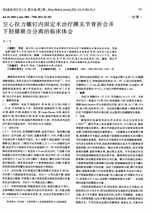 空心拉力螺钉内固定术治疗踝关节骨折合并下胫腓联合分离的临床体会