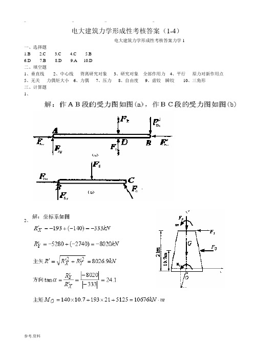 电大建筑力学形成性考核答案1----4册