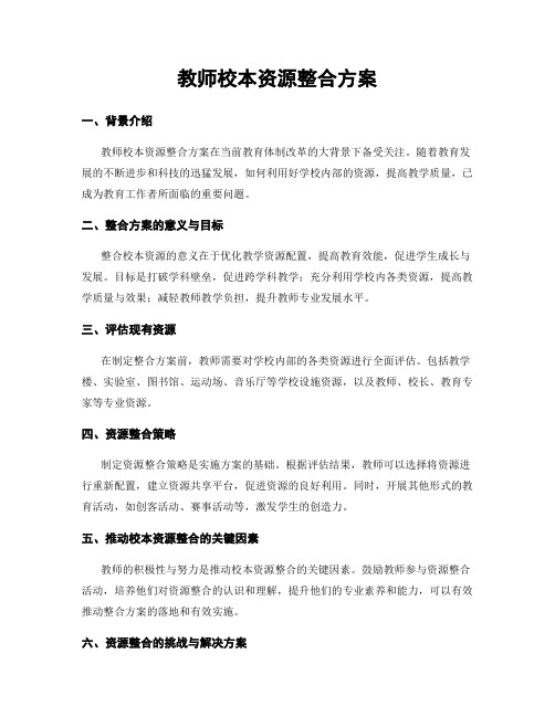 教师校本资源整合方案