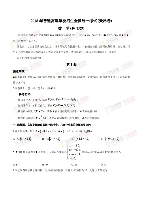 高考卷 18届 全国普通高等学校招生统一考试理科数学(天津卷)(原卷版)