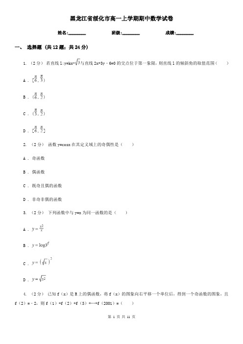 黑龙江省绥化市高一上学期期中数学试卷