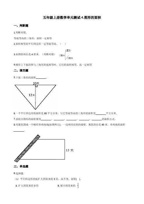 五年级上册数学单元测试-4.图形的面积 浙教版(含解析)