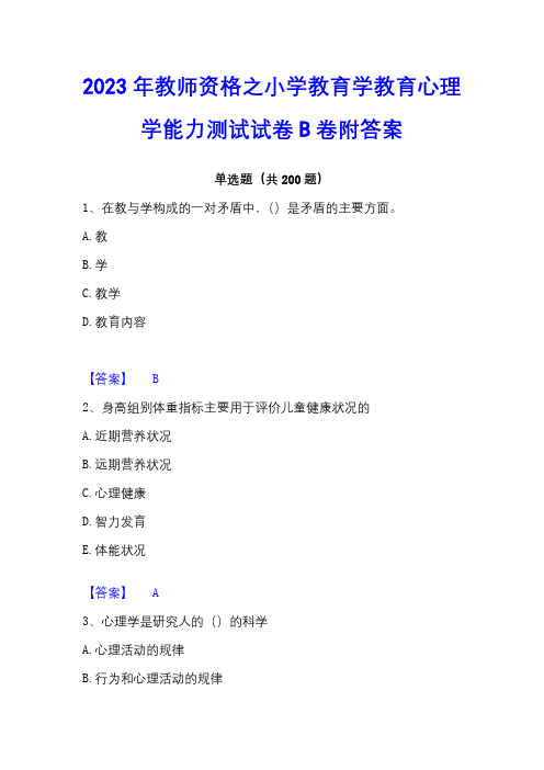 2023年教师资格之小学教育学教育心理学能力测试试卷B卷附答案