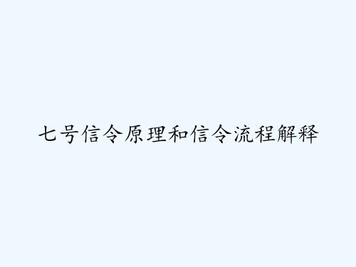 七号信令原理和信令流程解释