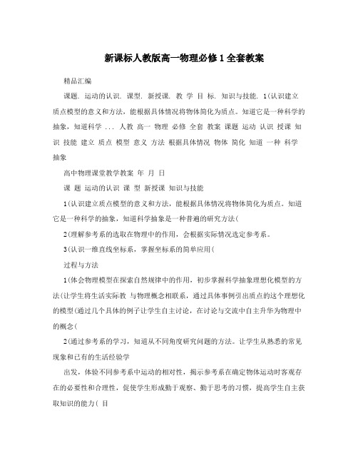 最新新课标人教版高一物理必修1全套教案名师优秀教案