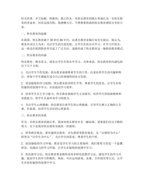 快乐教育感言