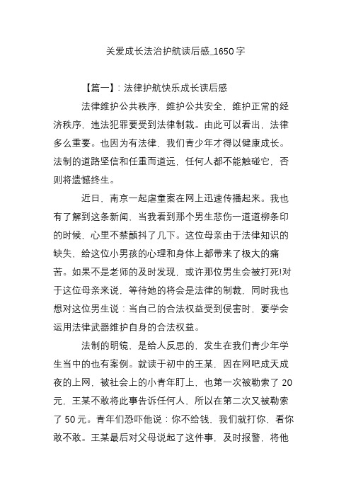 关爱成长法治护航读后感_1650字