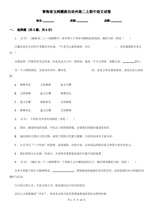 青海省玉树藏族自治州高二上期中语文试卷