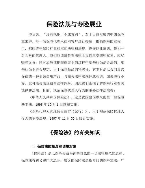 寿险公司营销员新人培训教材新人培训WORD版：保险法与寿险展业