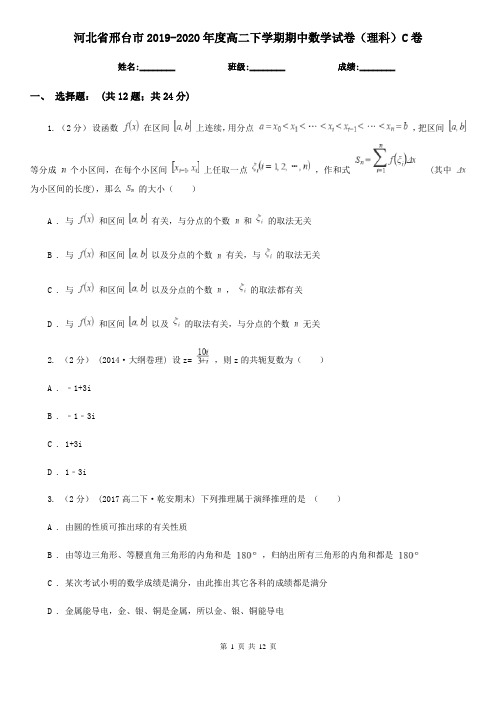 河北省邢台市2019-2020年度高二下学期期中数学试卷(理科)C卷