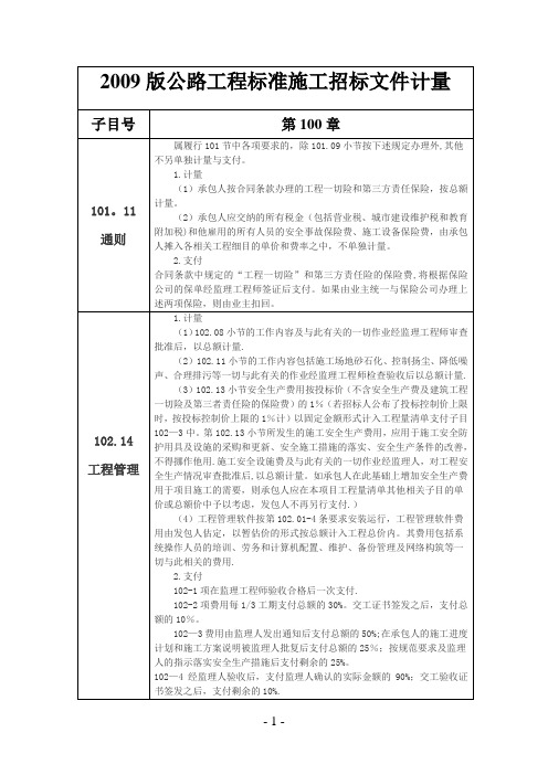 2009公路工程工程量清单计量规则【范本模板】