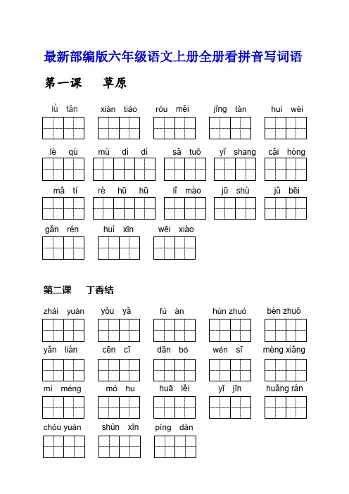 最新部编人教版六年级语文上册词语表看拼音写词语