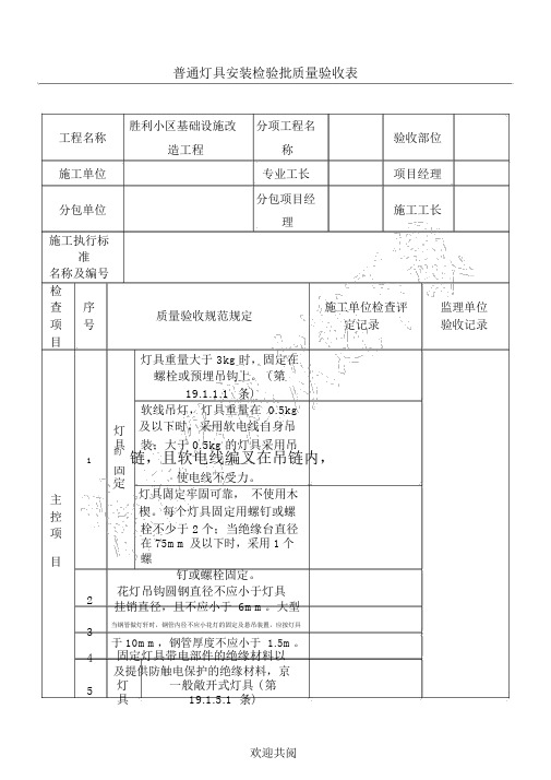 普通灯具安装检验批质量验收表格范本