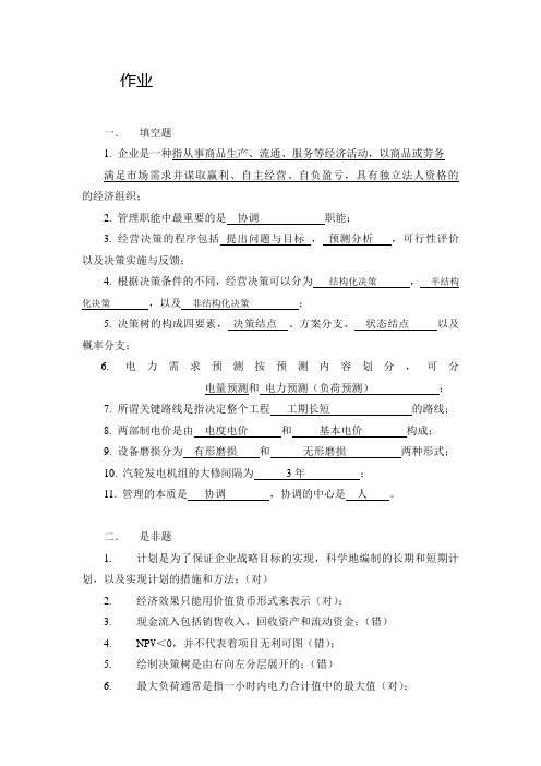 华工电力企业管理作业(大作业)