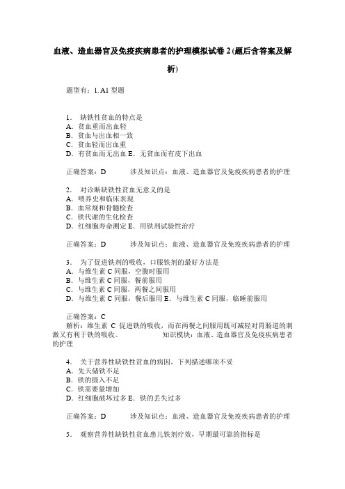 血液、造血器官及免疫疾病患者的护理模拟试卷2(题后含答案及解析)