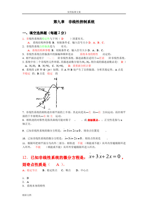 自动控制试题九非线性