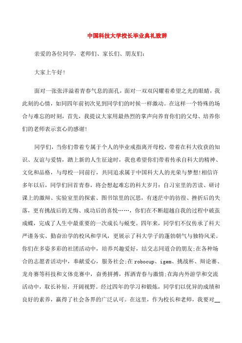 科技大学校长毕业典礼致辞