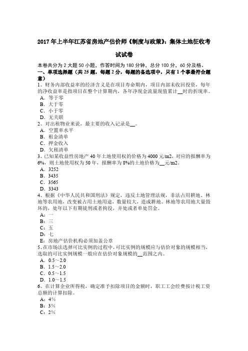 2017年上半年江苏省房地产估价师《制度与政策》:集体土地征收考试试卷