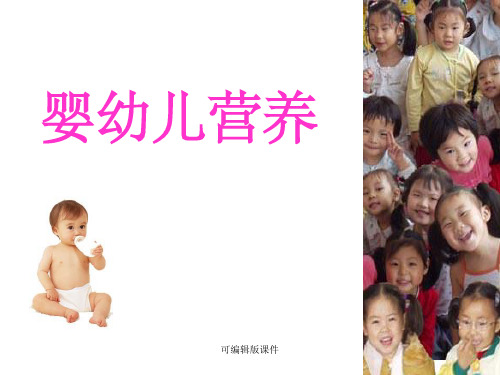 婴幼儿营养ppt课件