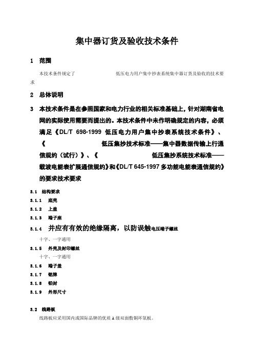 低压集抄系统技术标准-集中器订货及验收技术条件2…