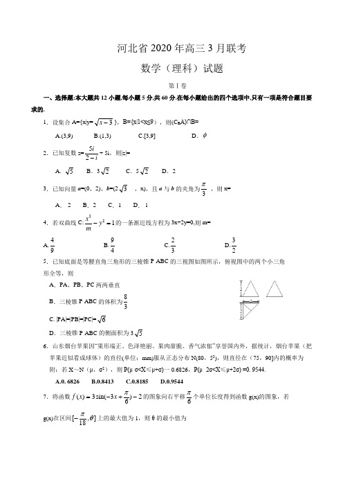 河北省2020年高三3月联考理科数学试题(word版,答案)