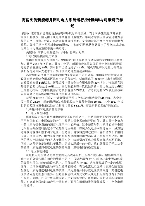 高薪比例新能源并网对电力系统运行控制影响与对策研究综述