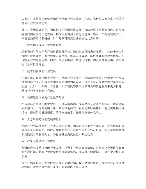 物流行业交流发言稿