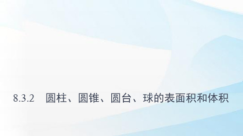 人教A版(新教材)高中数学第二册(必修2)课件6：8.3.2 圆柱、圆锥、圆台、球的表面积和体积