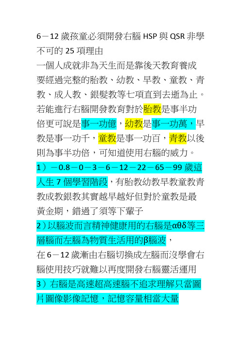 6-12岁孩童必须开发右脑HSP与QSR非学不可的25项理由